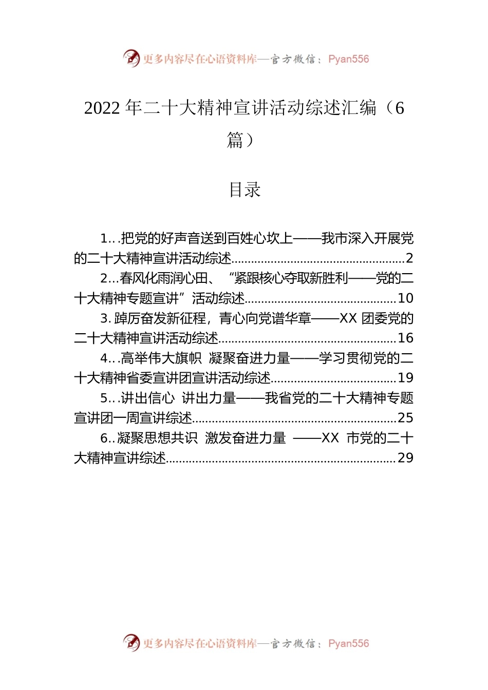 2022年二十大精神宣讲活动综述汇编（6篇）.docx_第1页