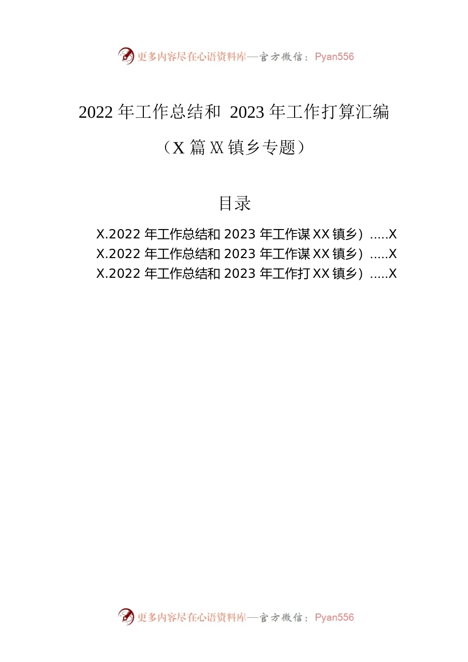 2022年工作总结和2023年工作打算汇编（3篇）（镇乡专题）.docx_第1页