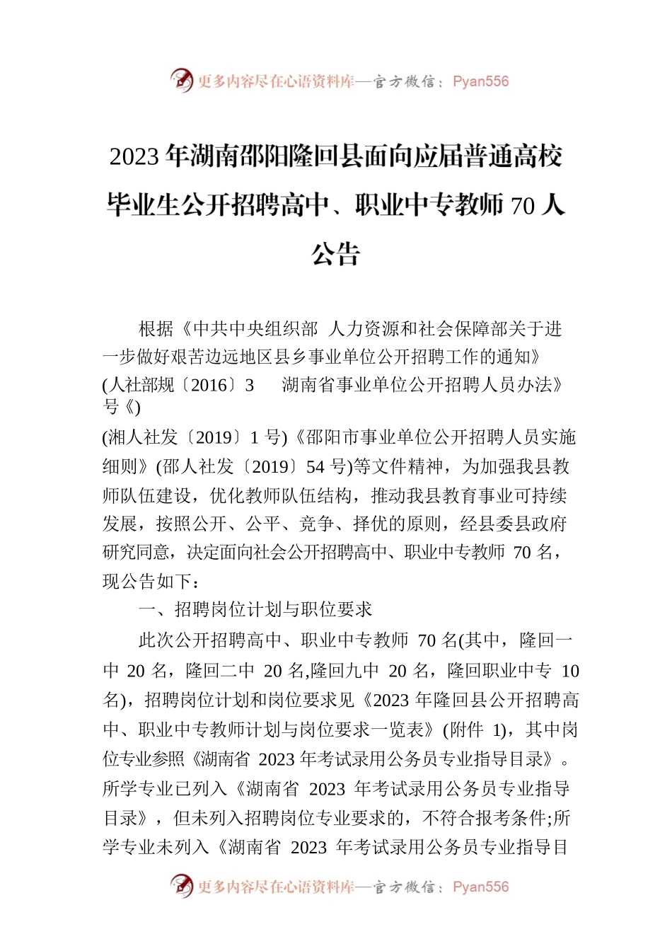 2023年XX市XX县面向应届普通高校毕业生公开招聘高中、职业中专教师70人公告.docx_第1页