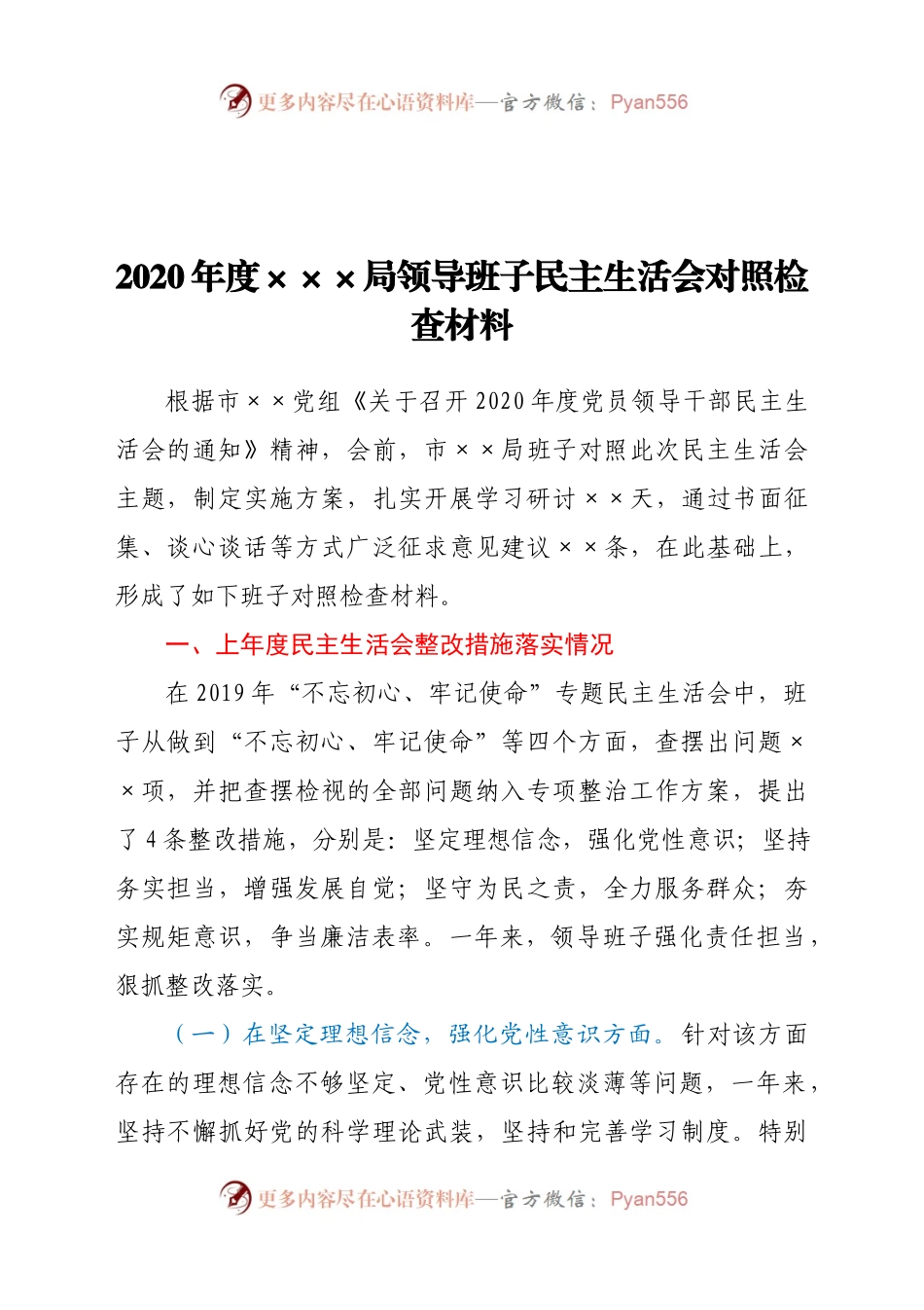 2020年度×××局领导班子民主生活会对照检查材料.docx_第1页