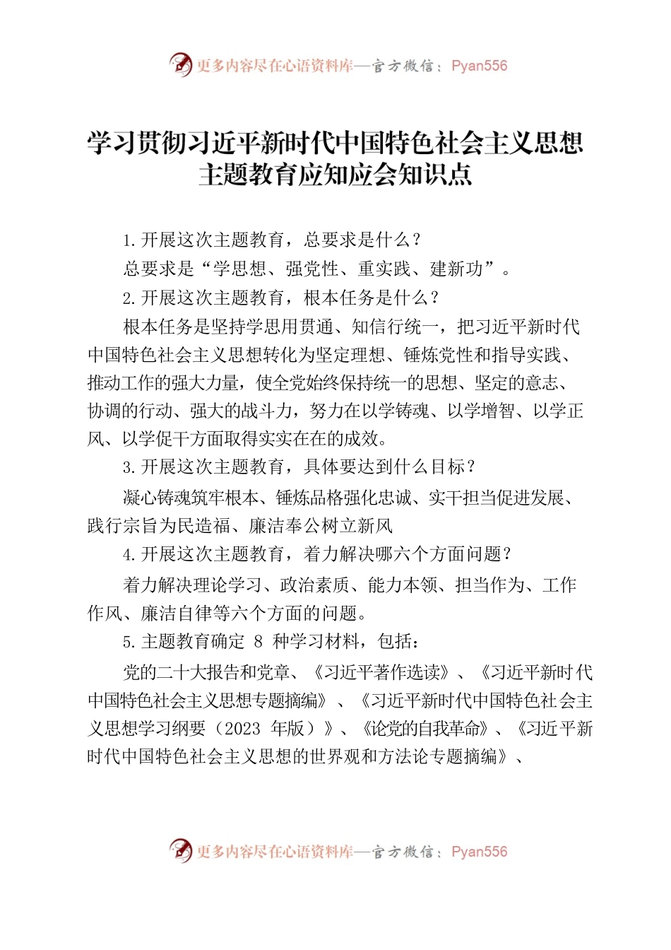 2023年主题教育应知应会知识点.docx_第1页