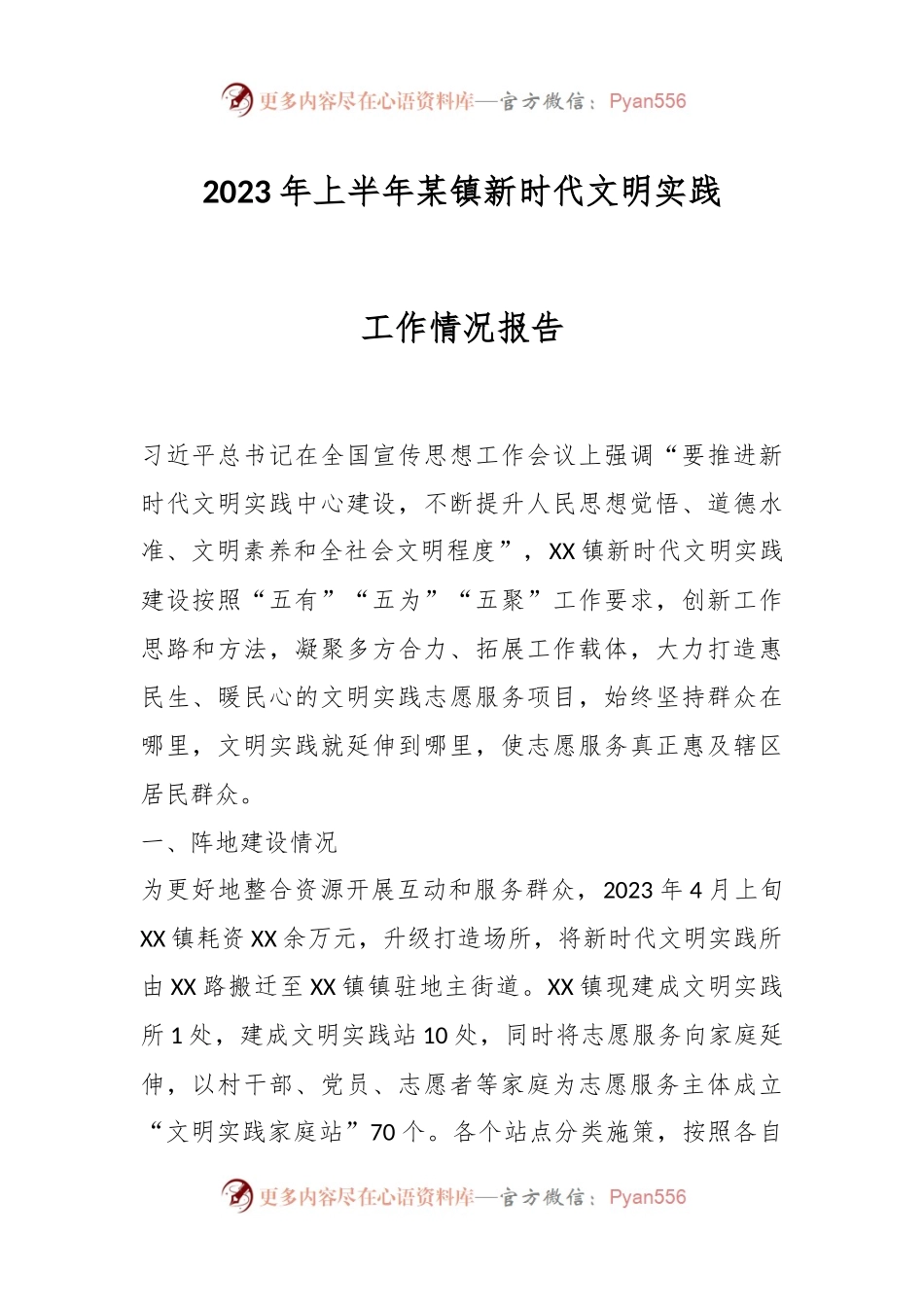 2023年上半年某镇新时代文明实践工作情况报告.docx_第1页