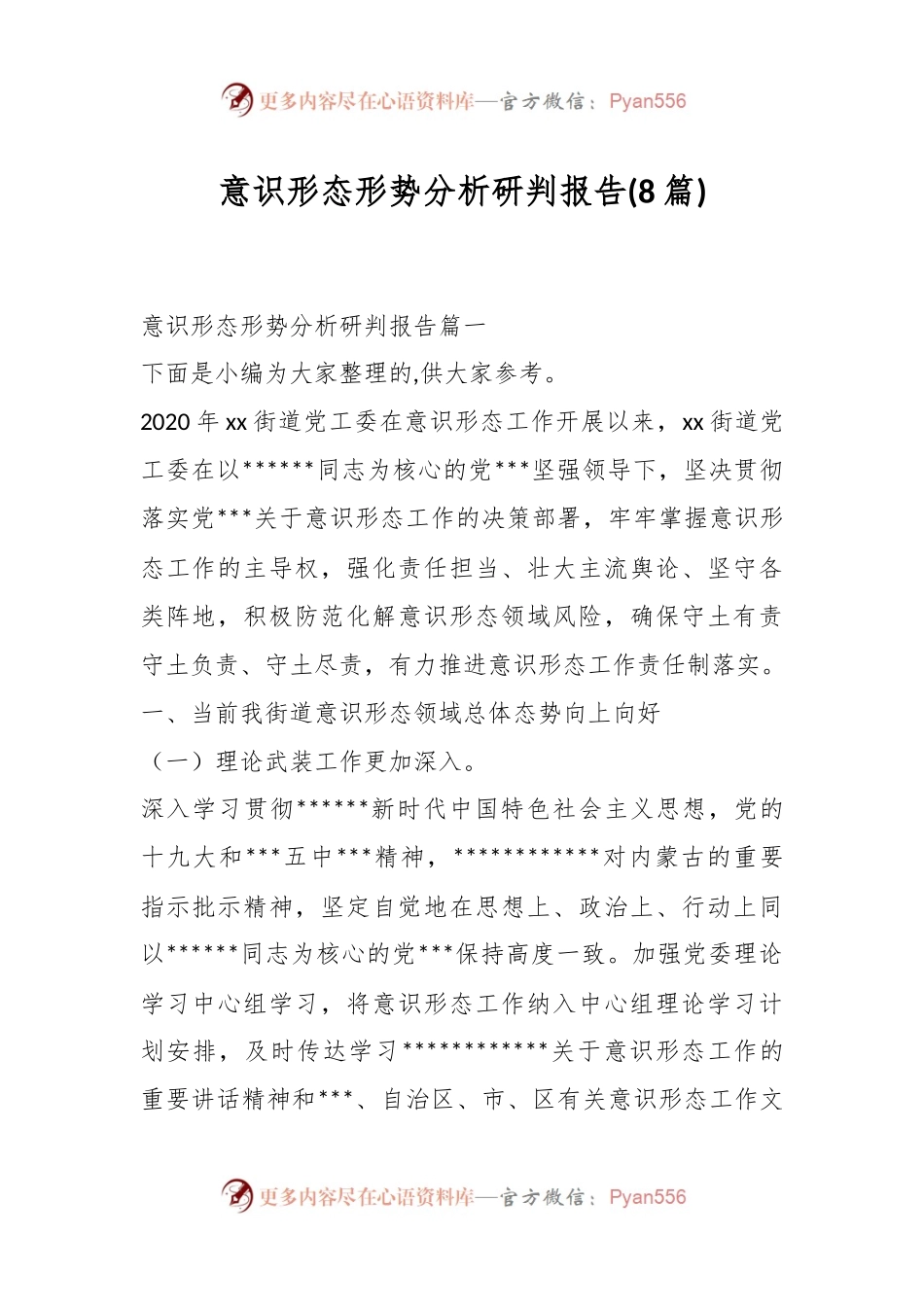 (8篇)意识形态形势分析研判报告.docx_第1页