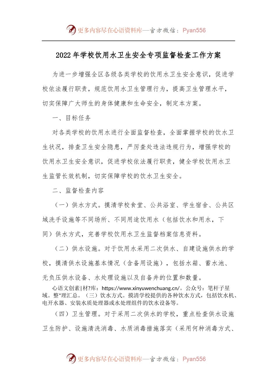 2022年学校饮用水卫生安全专项监督检查工作方案[2].docx_第1页