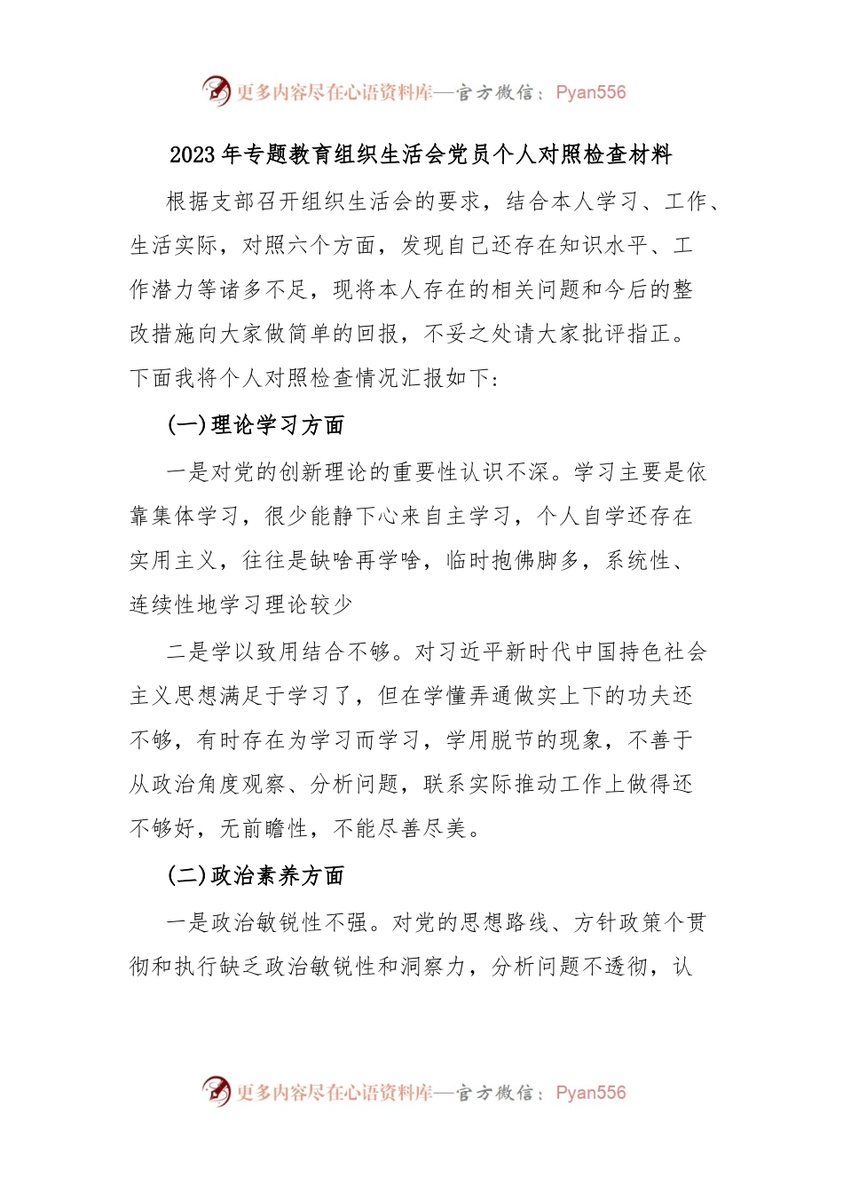 2023年专题教育组织生活会党员个人对照检查材料.docx_第1页