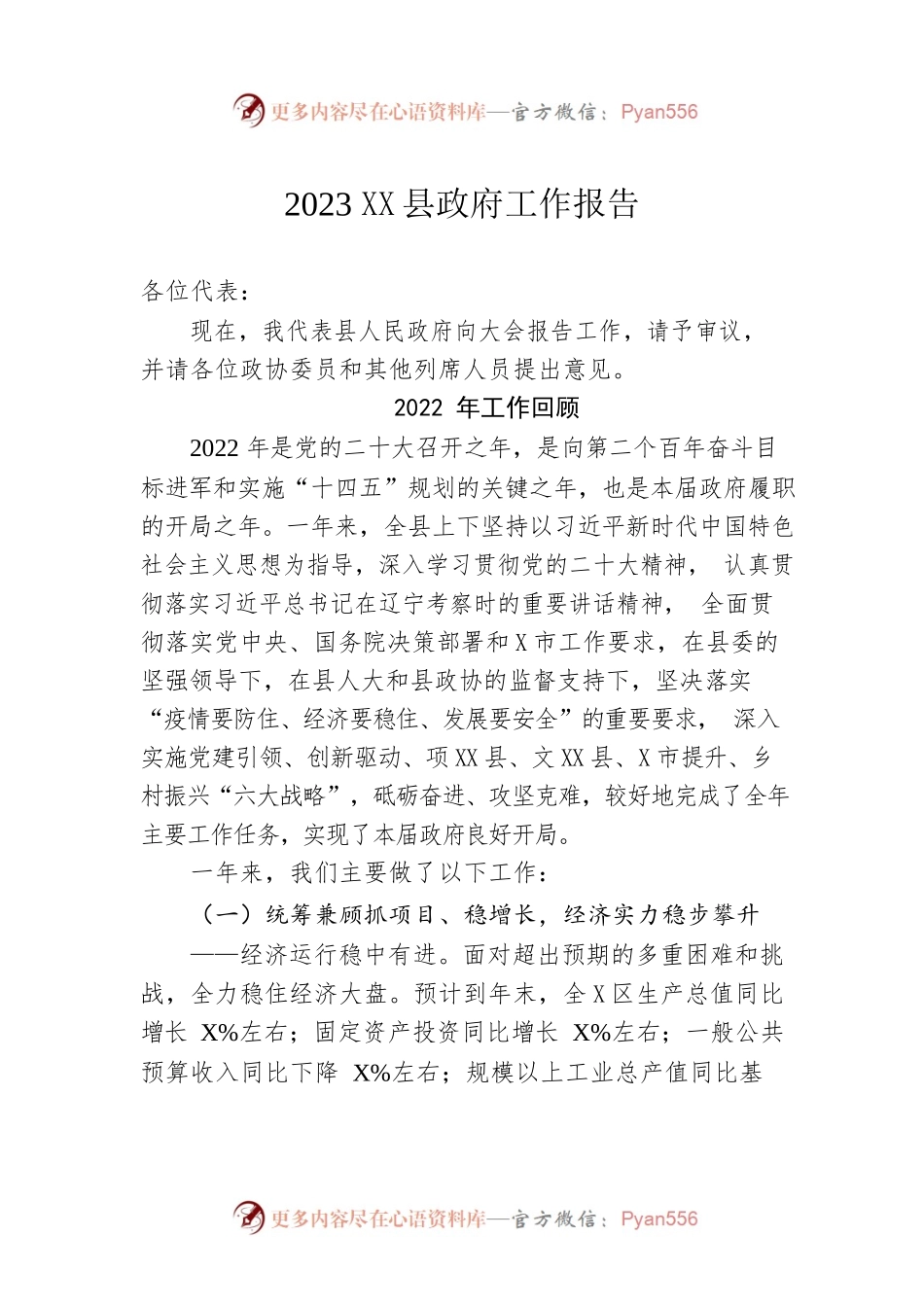 2023XX县政府工作报告（20221218-仅供阅读）.docx_第1页