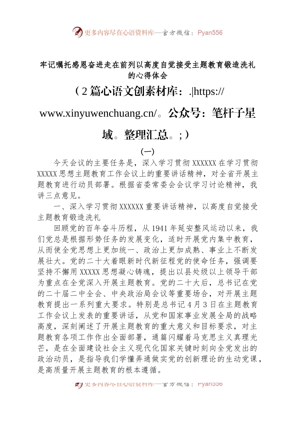 (2篇)牢记嘱托感恩奋进走在前列以高度自觉接受主题教育锻造洗礼的心得体会.docx_第1页