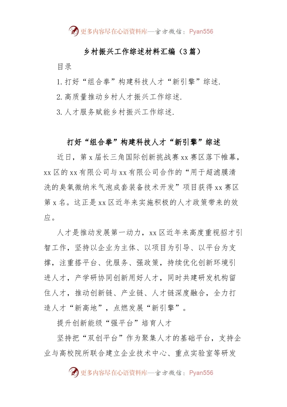(3篇)乡村振兴工作综述材料汇编.docx_第1页