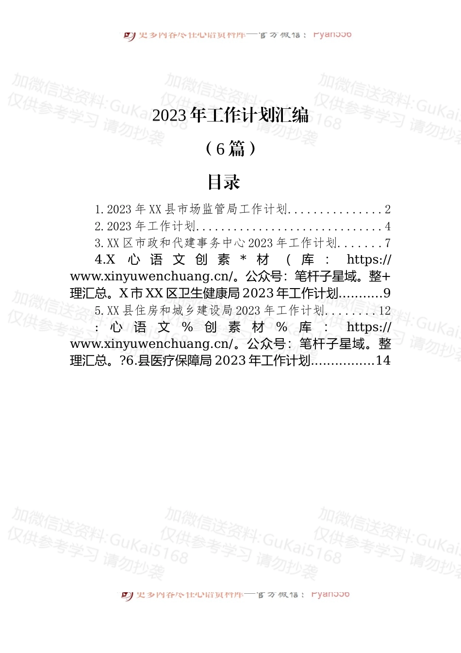 (6篇)2023年工作计划汇编.docx_第1页