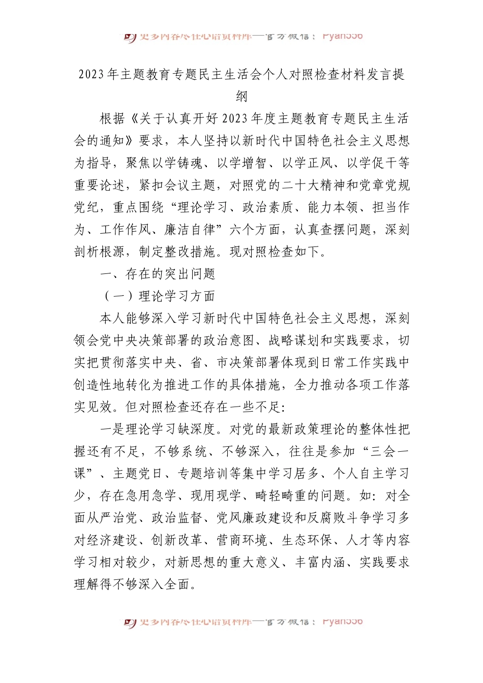 2023年主题教育专题民主生活会个人对照检查材料发言提纲(1).docx_第1页