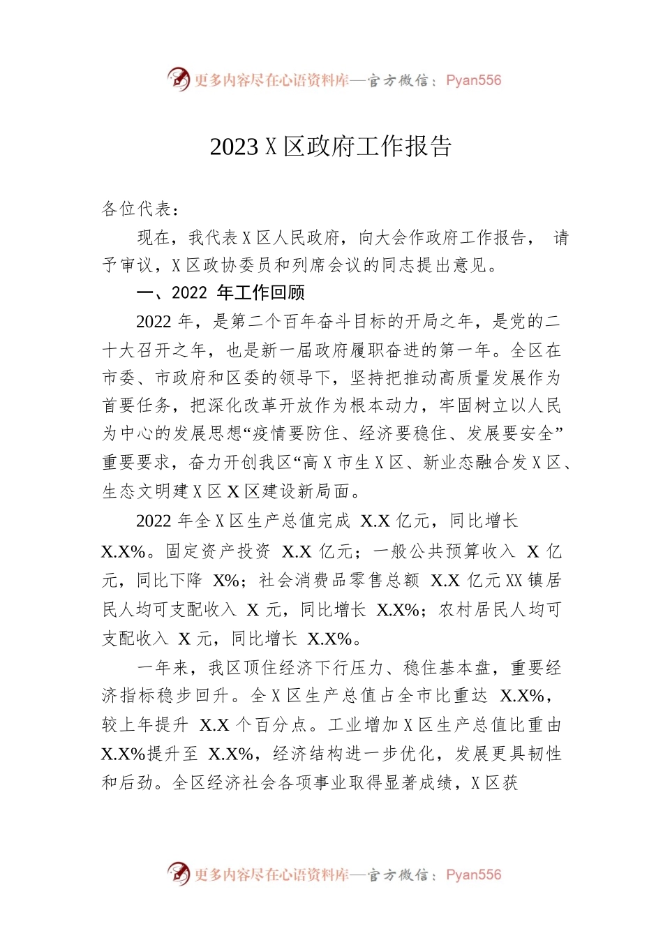 2023年X区政府工作报告（20230108-仅供阅读）.docx_第1页