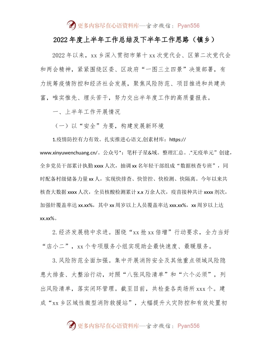2022年度上半年工作总结及下半年工作思路[镇乡].docx_第1页