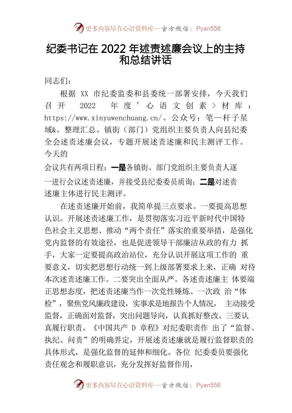2022年述责述廉会议上的主持和总结讲话.docx_第1页