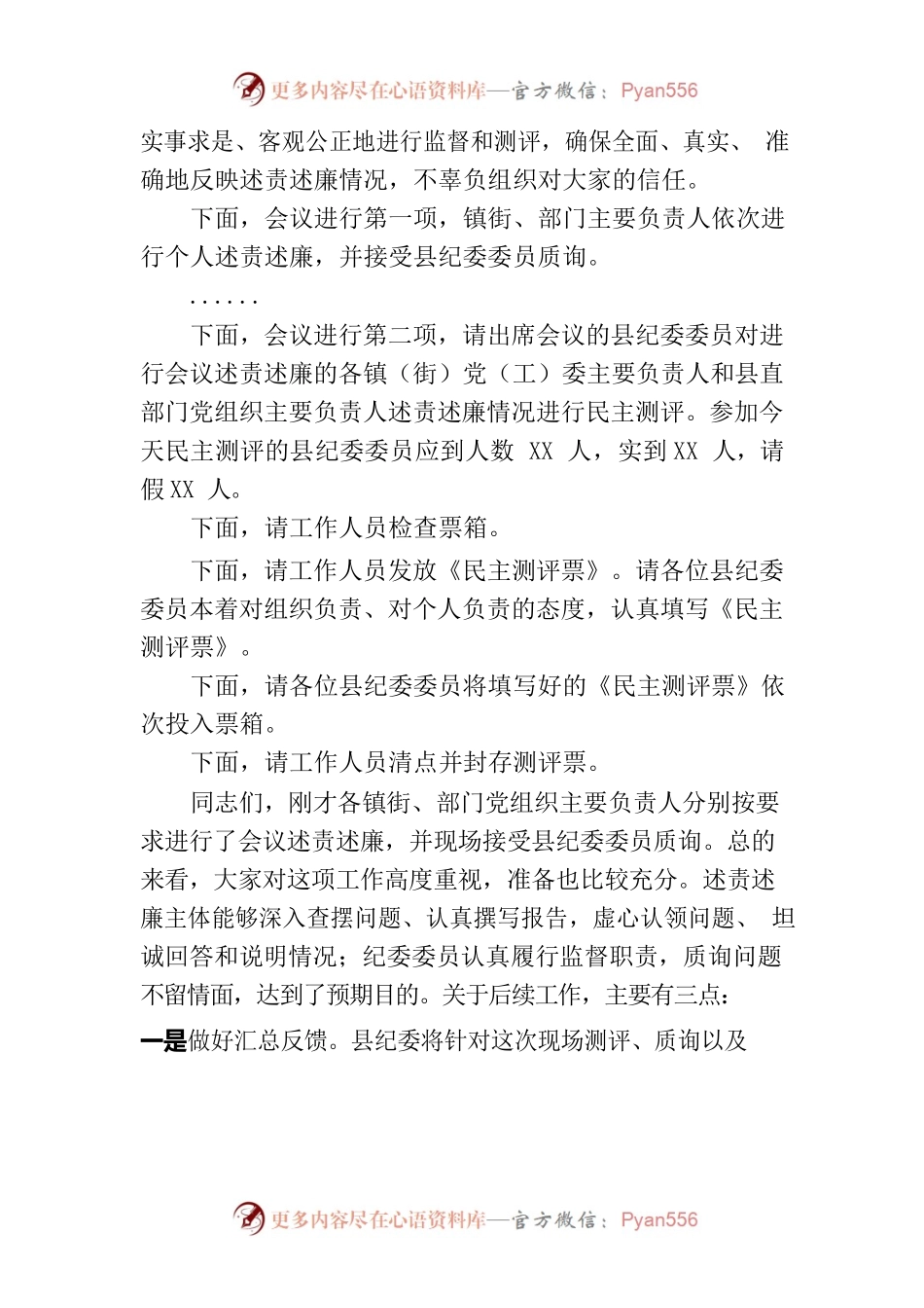 2022年述责述廉会议上的主持和总结讲话.docx_第2页
