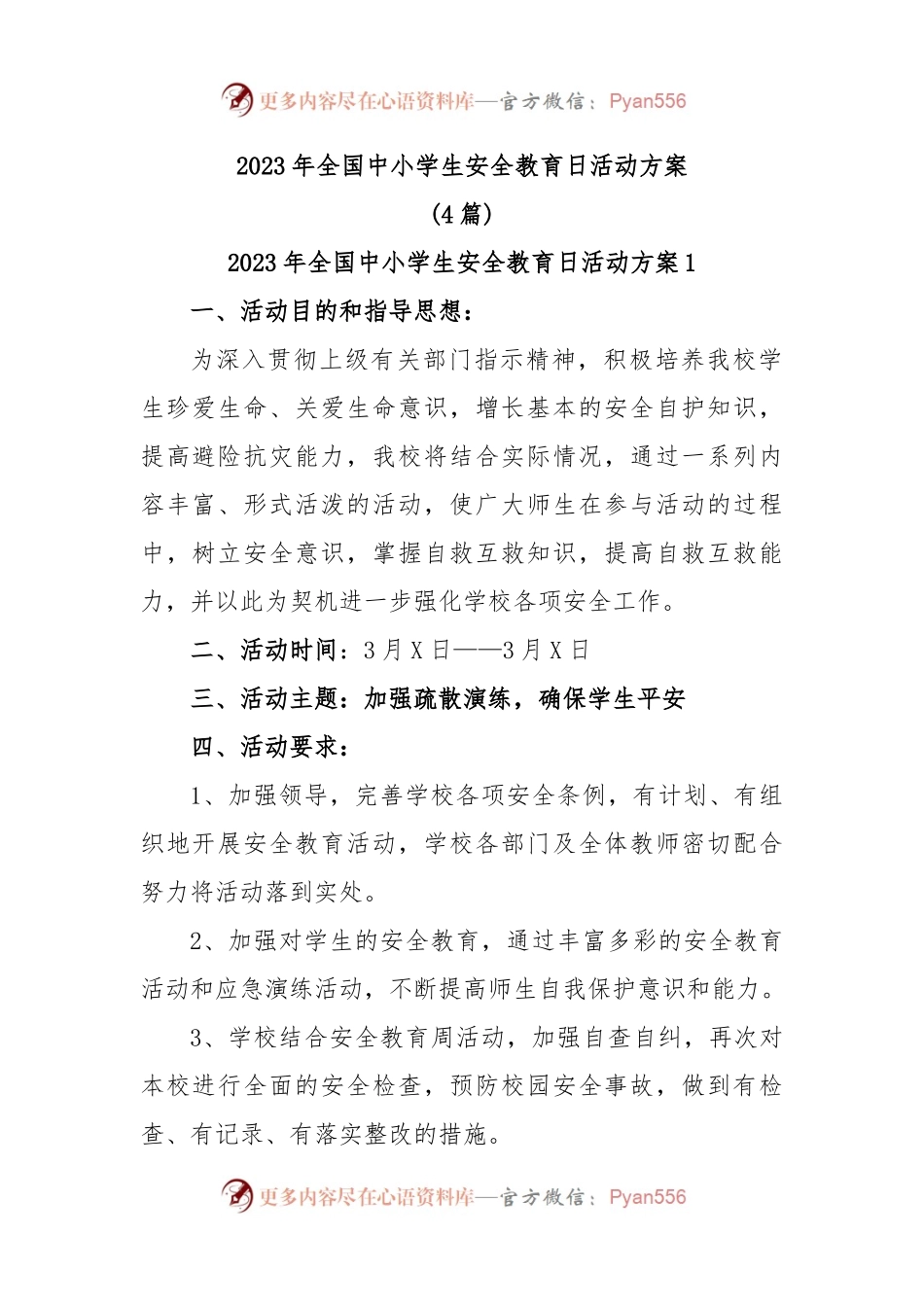 (4篇)2023年全国中小学生安全教育日活动方案.docx_第1页