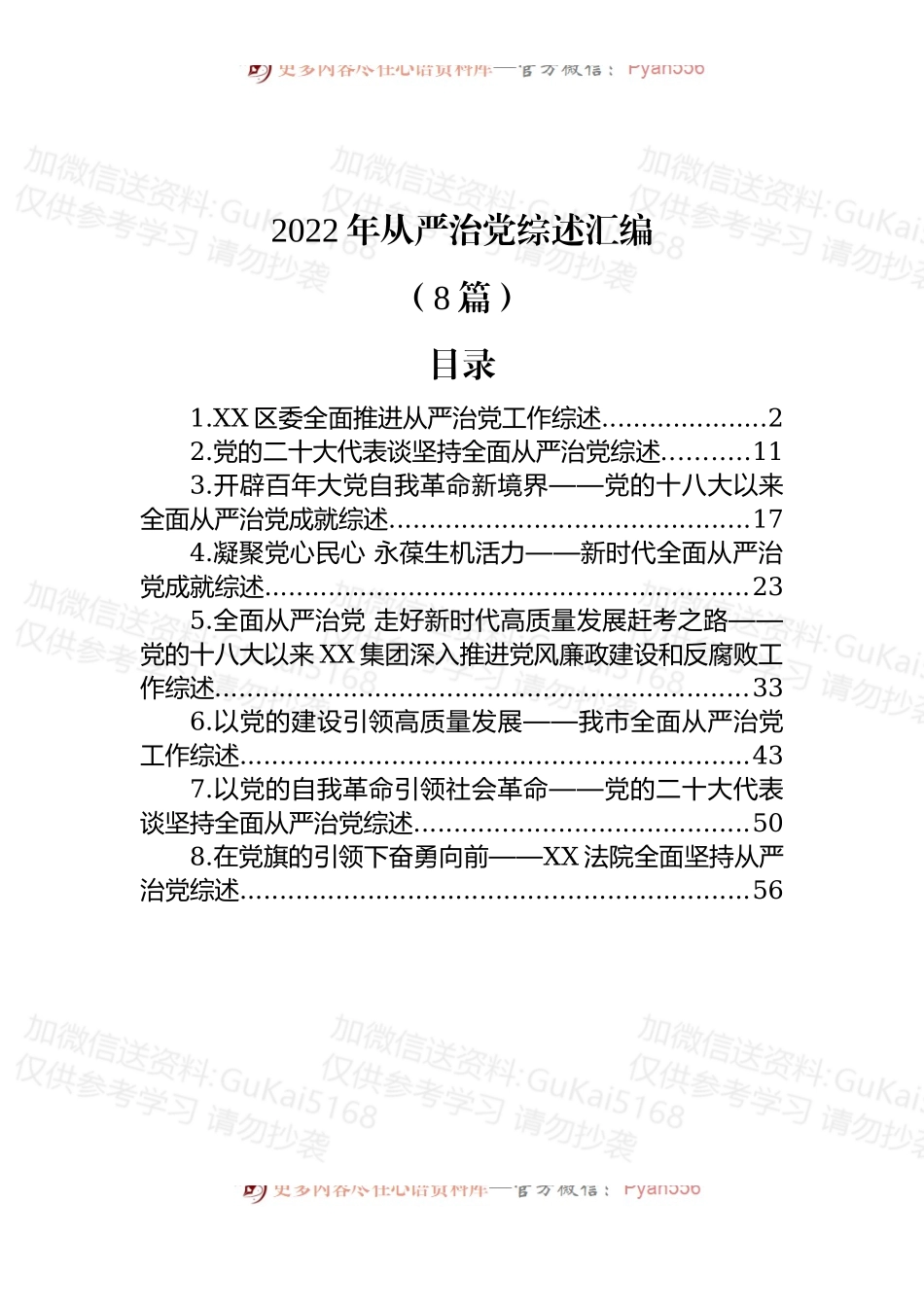(8篇)2022年从严治党综述汇编.docx_第1页
