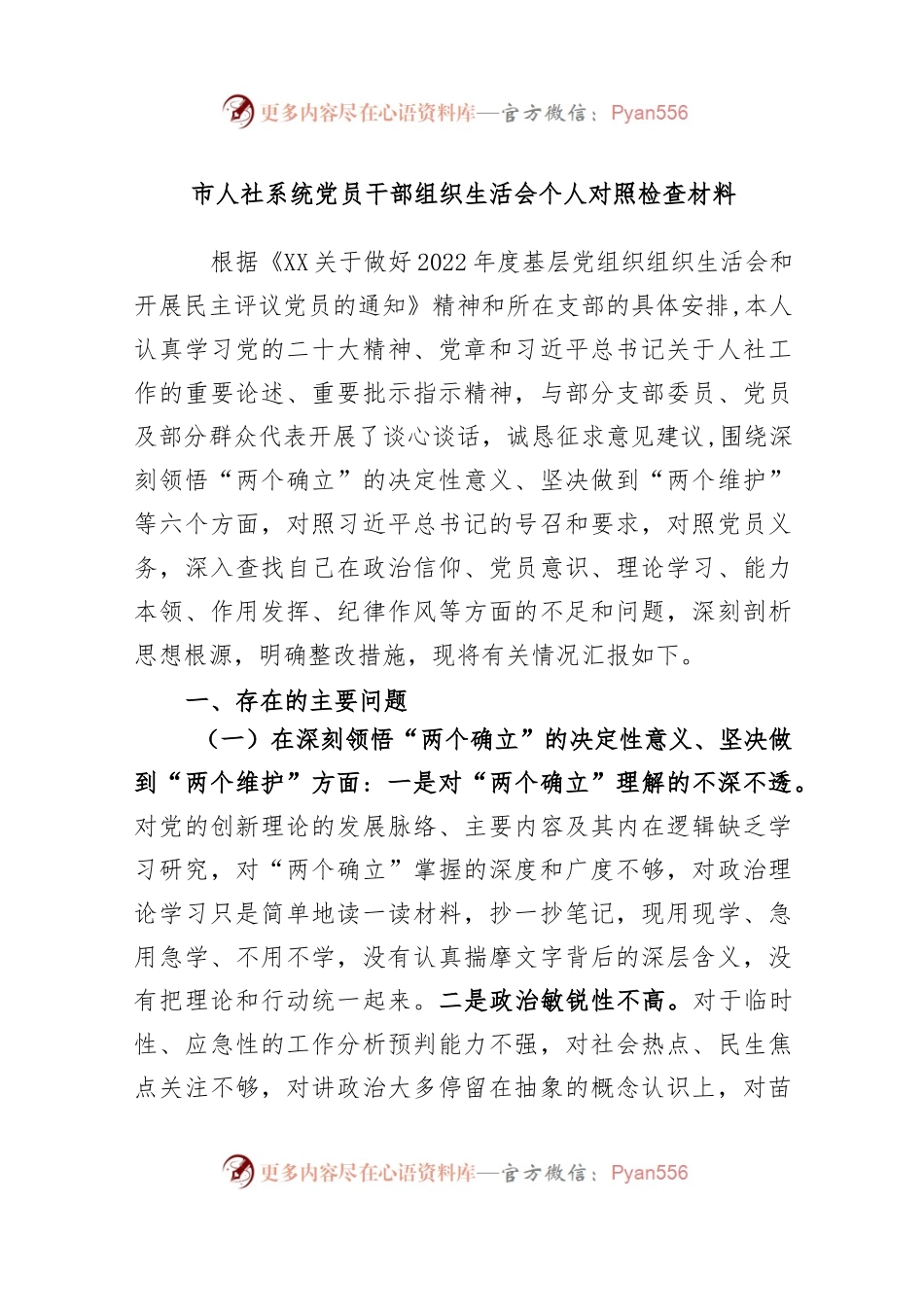2022年市人社系统党员干部组织生活会个人对照检查材料..docx_第1页