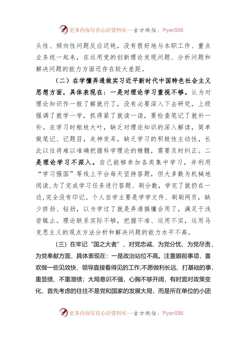 2022年市人社系统党员干部组织生活会个人对照检查材料..docx_第2页