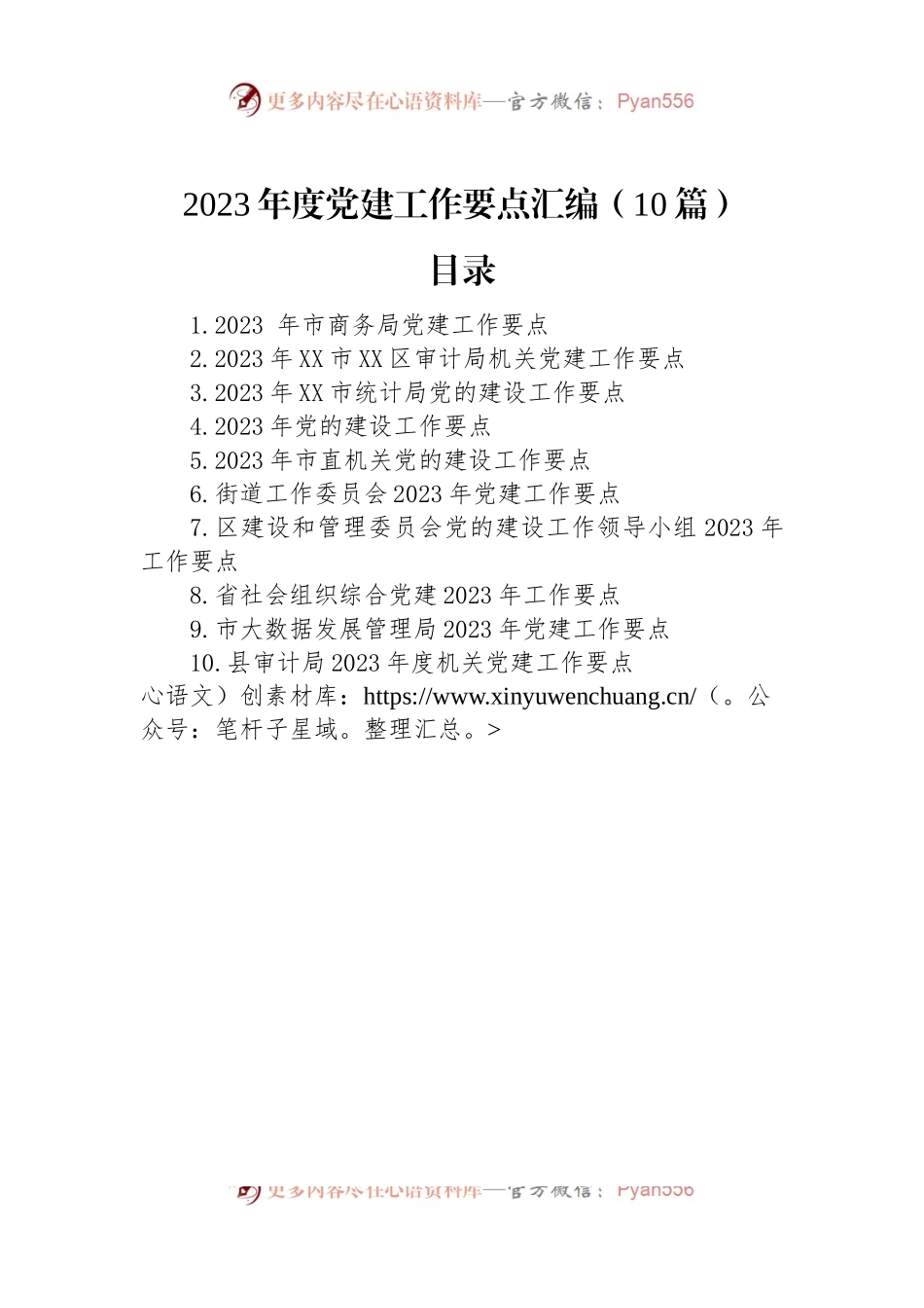 2023年党建工作要点汇编（10篇）.docx_第1页