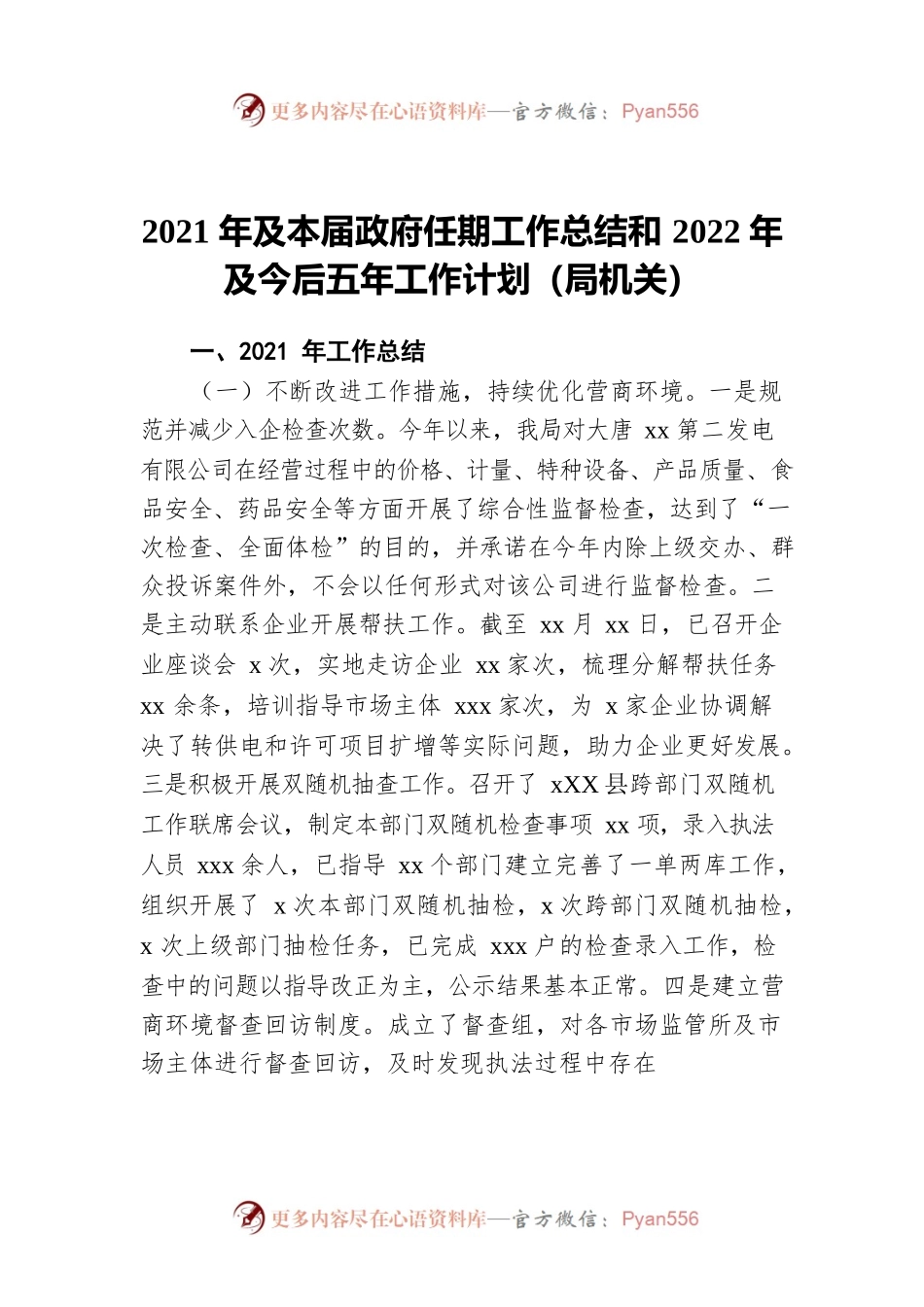2021年及本届政府任期工作总结和2022年及今后五年工作计划（局机关）.docx_第1页
