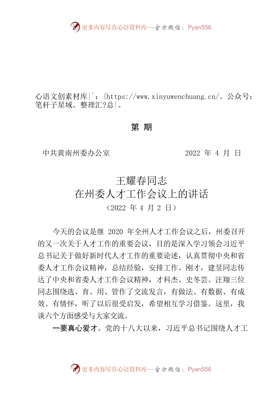 2022年王耀春同志在州委人才工作会议上的讲话.docx_第1页