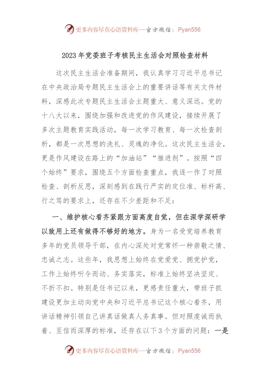 2023年党委班子考核民主生活会对照检查材料.docx_第1页