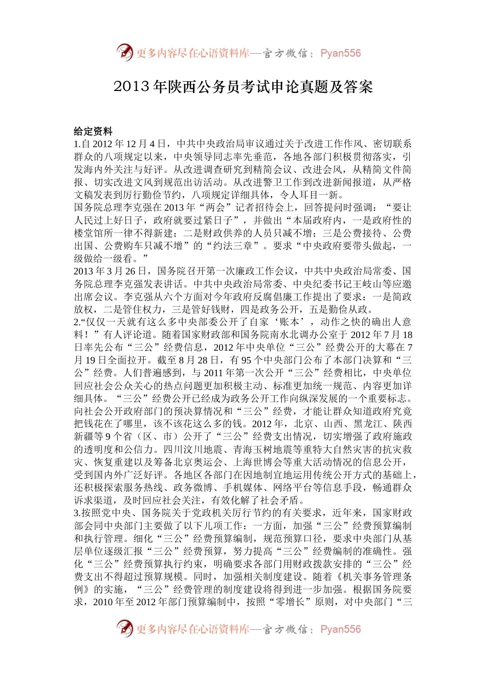 2013年陕西公务员考试申论真题及答案.docx_第1页