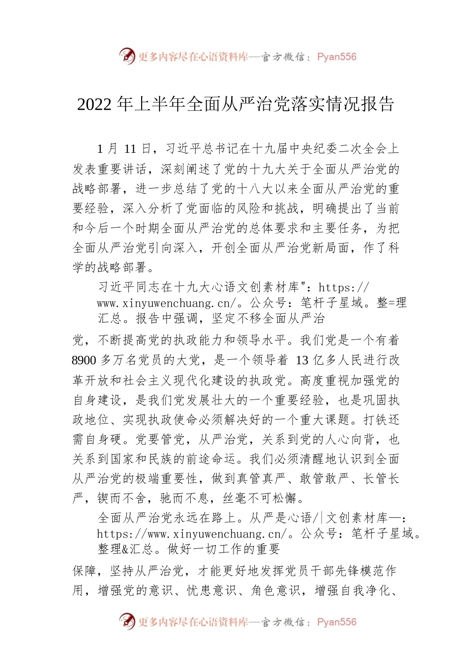 2022年上半年全面从严治党落实情况报告.docx_第1页