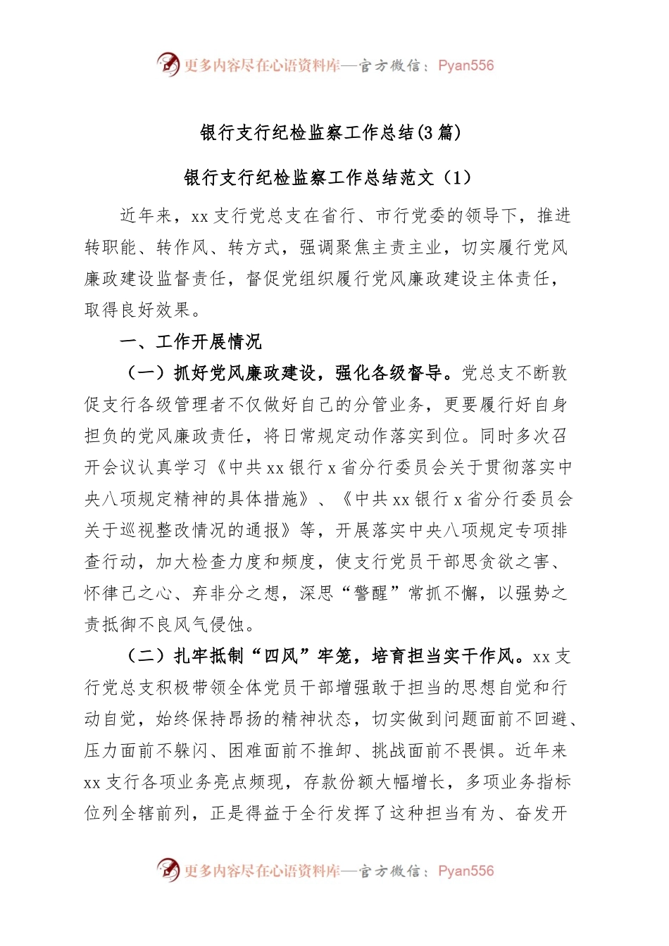 (3篇)银行支行纪检监察工作总结.docx_第1页