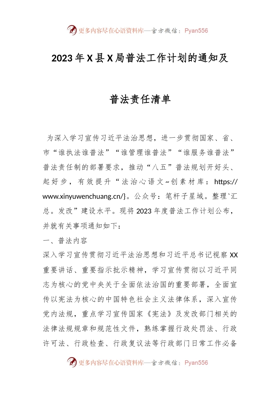 2023年X县X局普法工作计划的通知及普法责任清单.docx_第1页