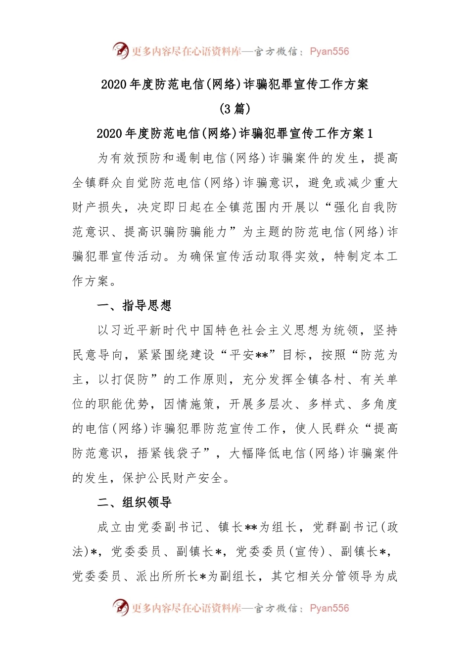 (3篇)2020年度防范电信(网络)诈骗犯罪宣传工作方案.docx_第1页