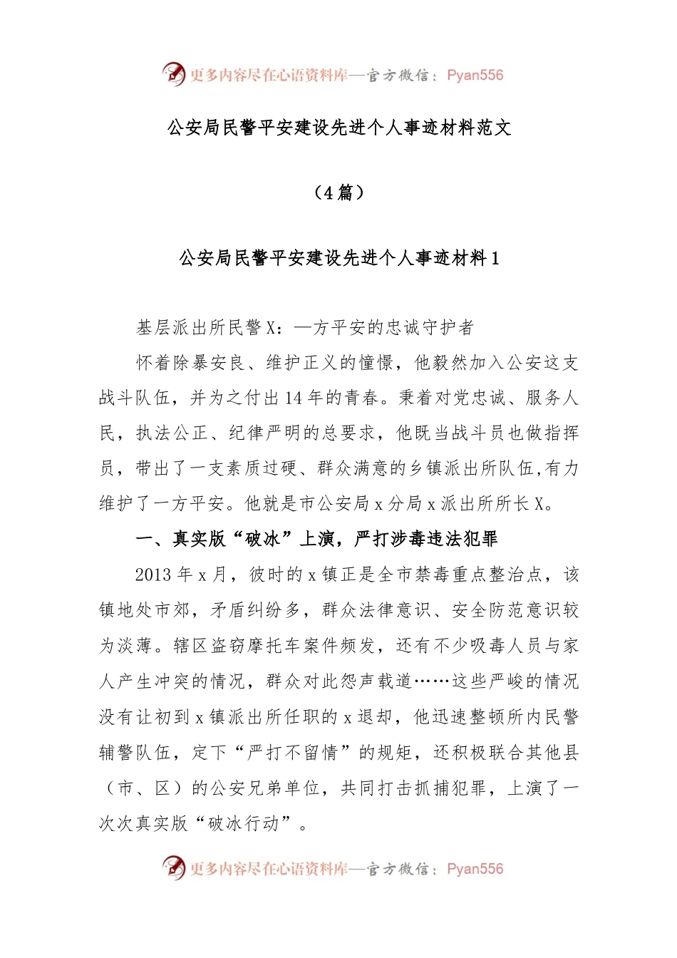 (4篇)公安局民警平安建设先进个人事迹材料范文.docx_第1页
