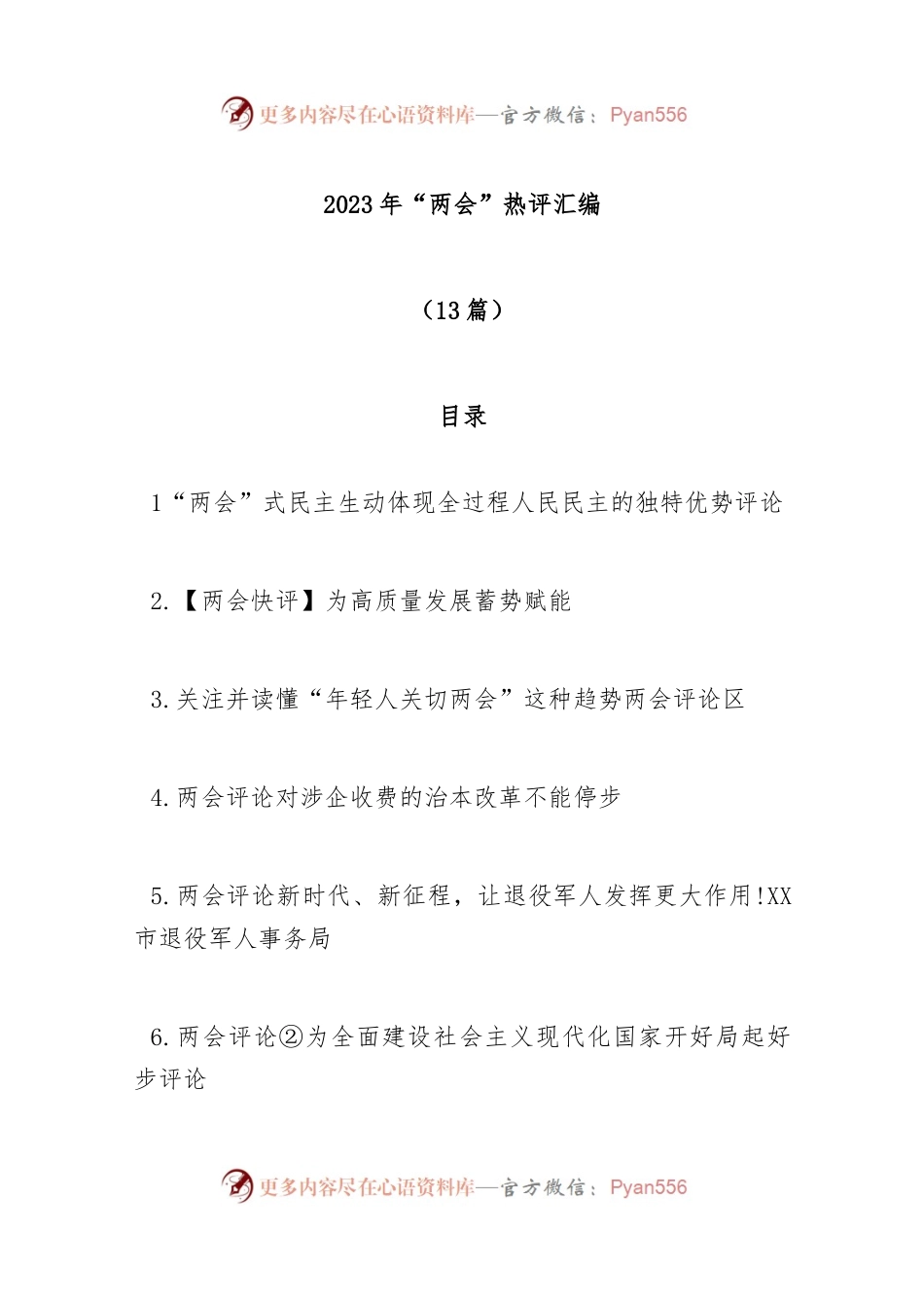 (13篇)2023年“两会”热评汇编.docx_第1页