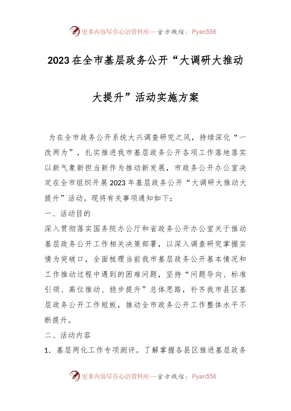 2023在全市基层政务公开“大调研大推动大提升”活动实施方案.docx_第1页