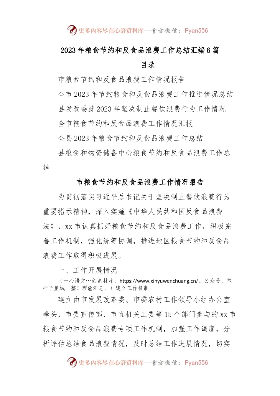 (6篇)2023年粮食节约和反食品浪费工作总结汇编.docx_第1页