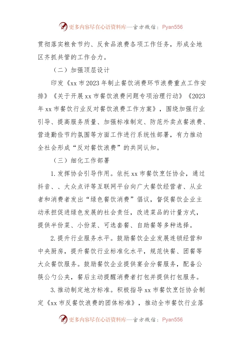 (6篇)2023年粮食节约和反食品浪费工作总结汇编.docx_第2页
