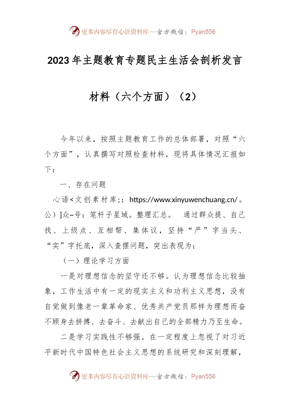 2023年主题教育专题民主生活会剖析发言稿材料（六个方面）（2）.docx_第1页