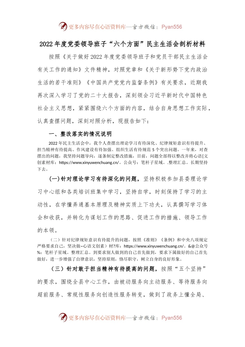 2022年度党委领导班子“六个方面”民主生活会剖析材料.docx_第1页