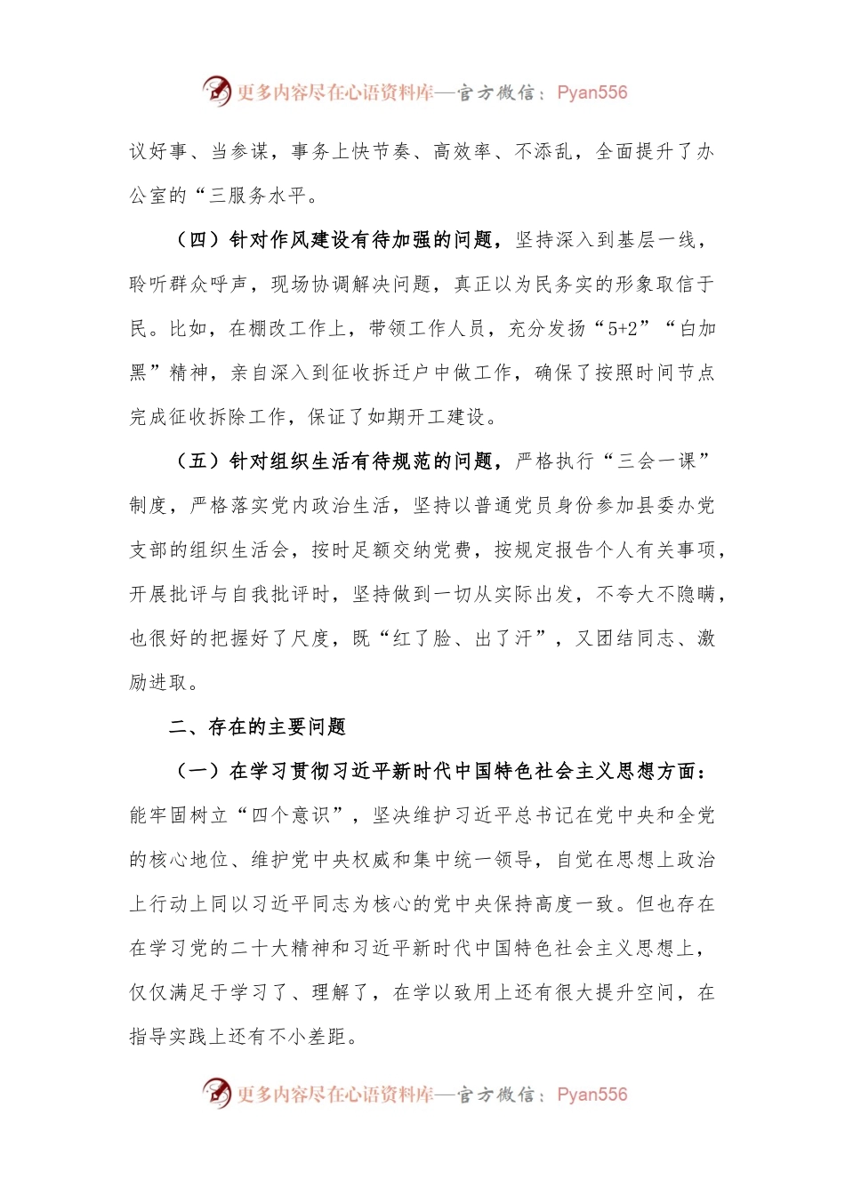 2022年度党委领导班子“六个方面”民主生活会剖析材料.docx_第2页