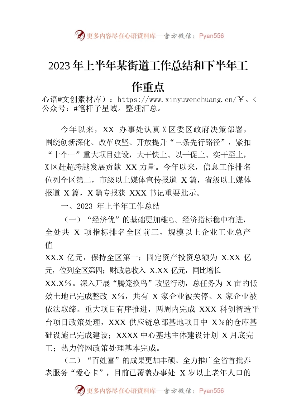 2023年上半年某街道工作总结和下半年工作重点.docx_第1页