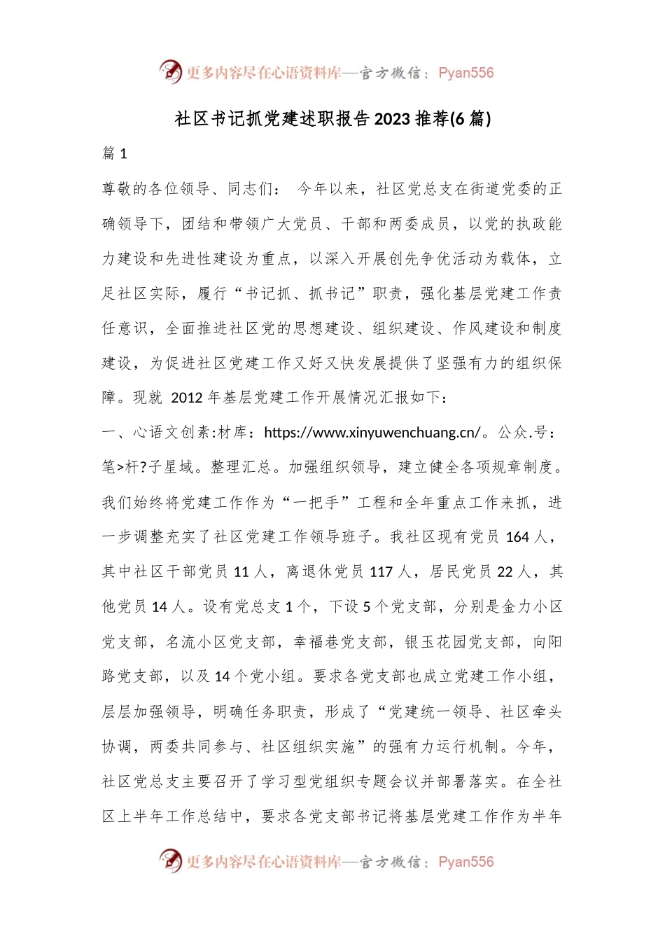 (6篇)社区书记抓党建述职报告2023推荐.docx_第1页