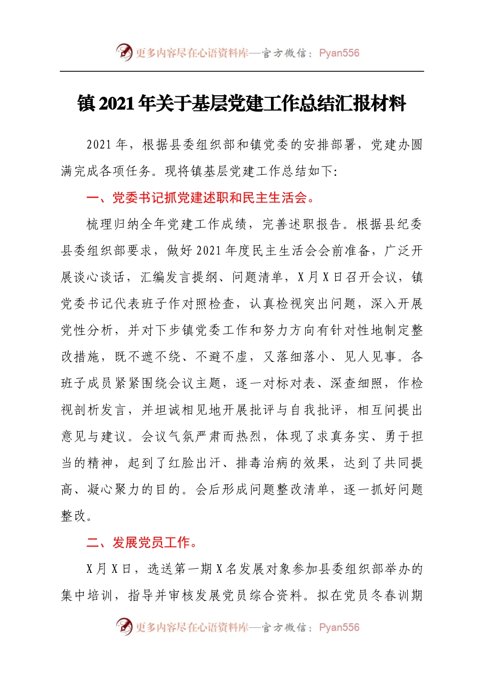 2021年关于基层党建工作总结汇报材料.docx_第1页