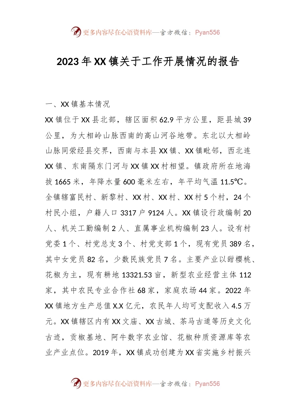 2023年XX镇关于工作开展情况的报告.docx_第1页