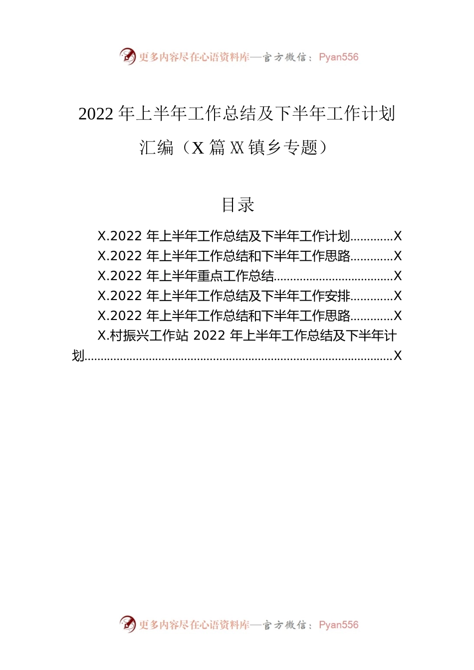 2022年上半年工作总结及下半年工作计划汇编（6篇）（镇乡专题）.docx_第1页