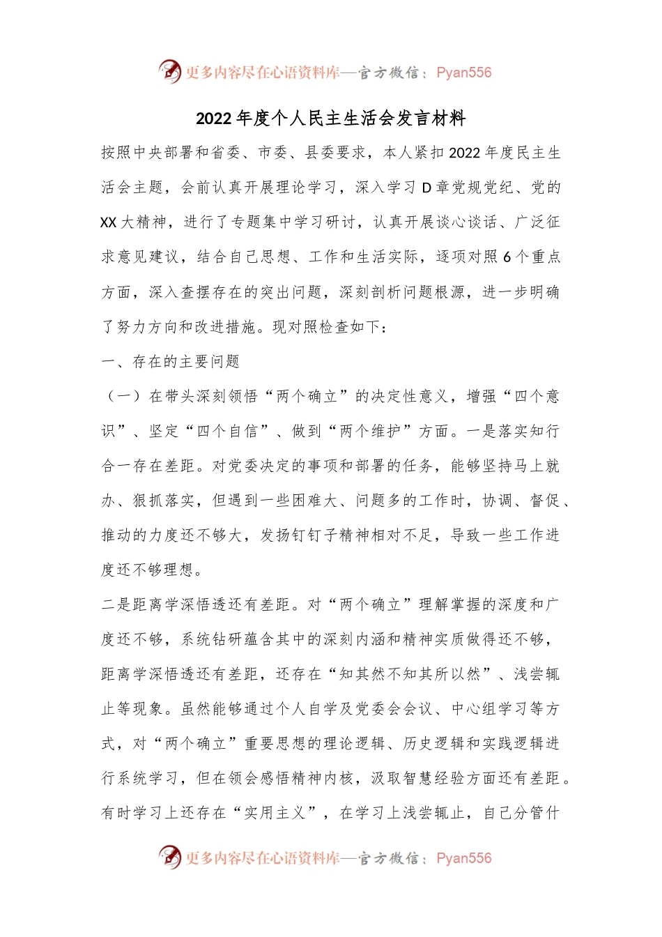 2022年度个人民主生活会发言材料.docx_第1页