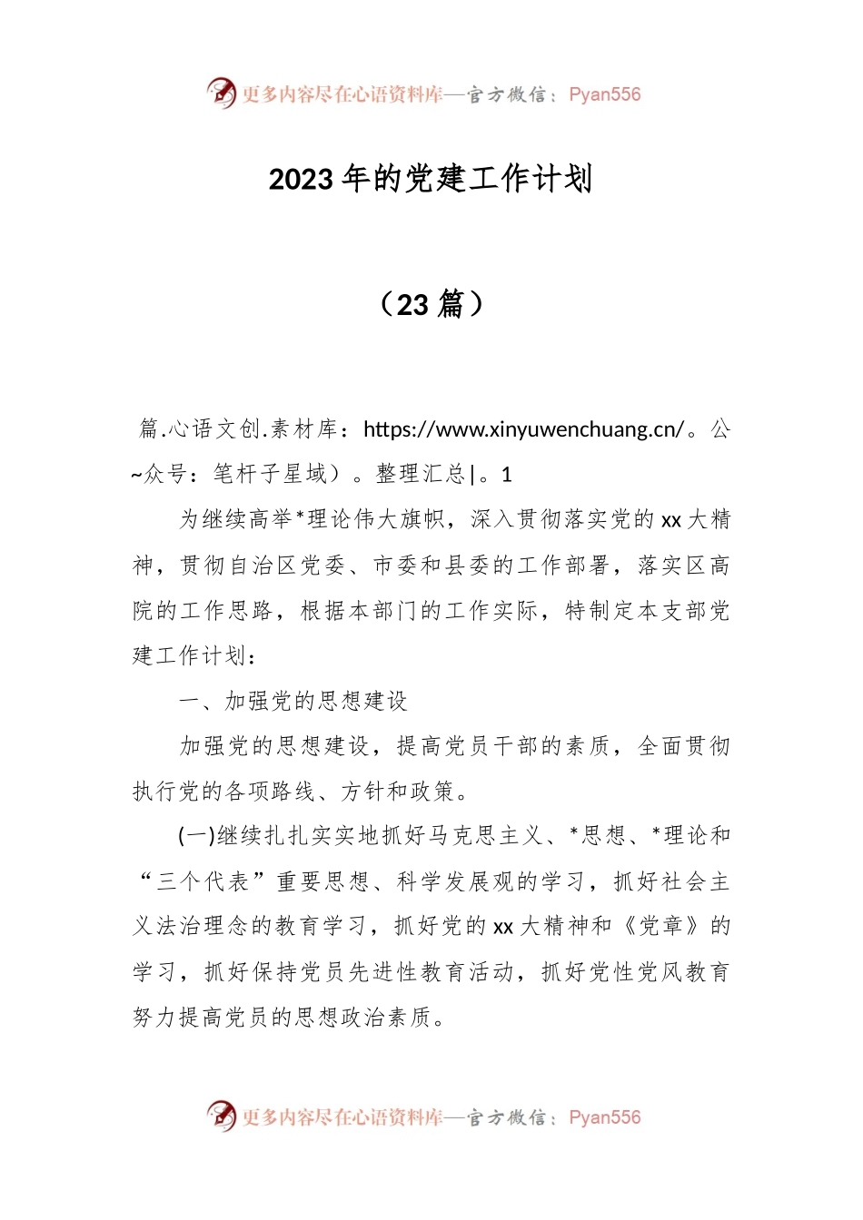 (23篇)2023年的党建工作计划.docx_第1页