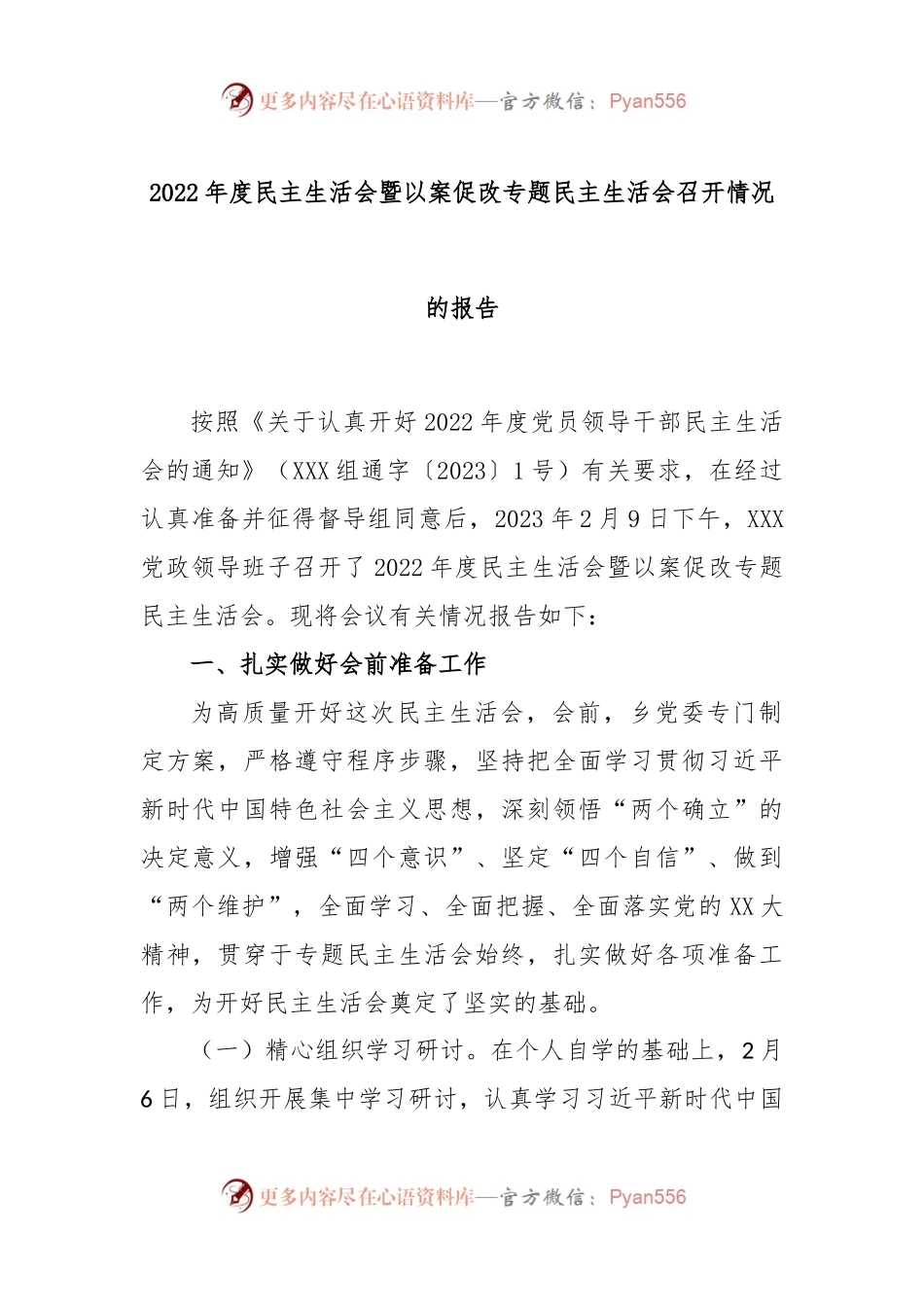 2022年度民主生活会暨以案促改专题民主生活会召开情况的报告.docx_第1页