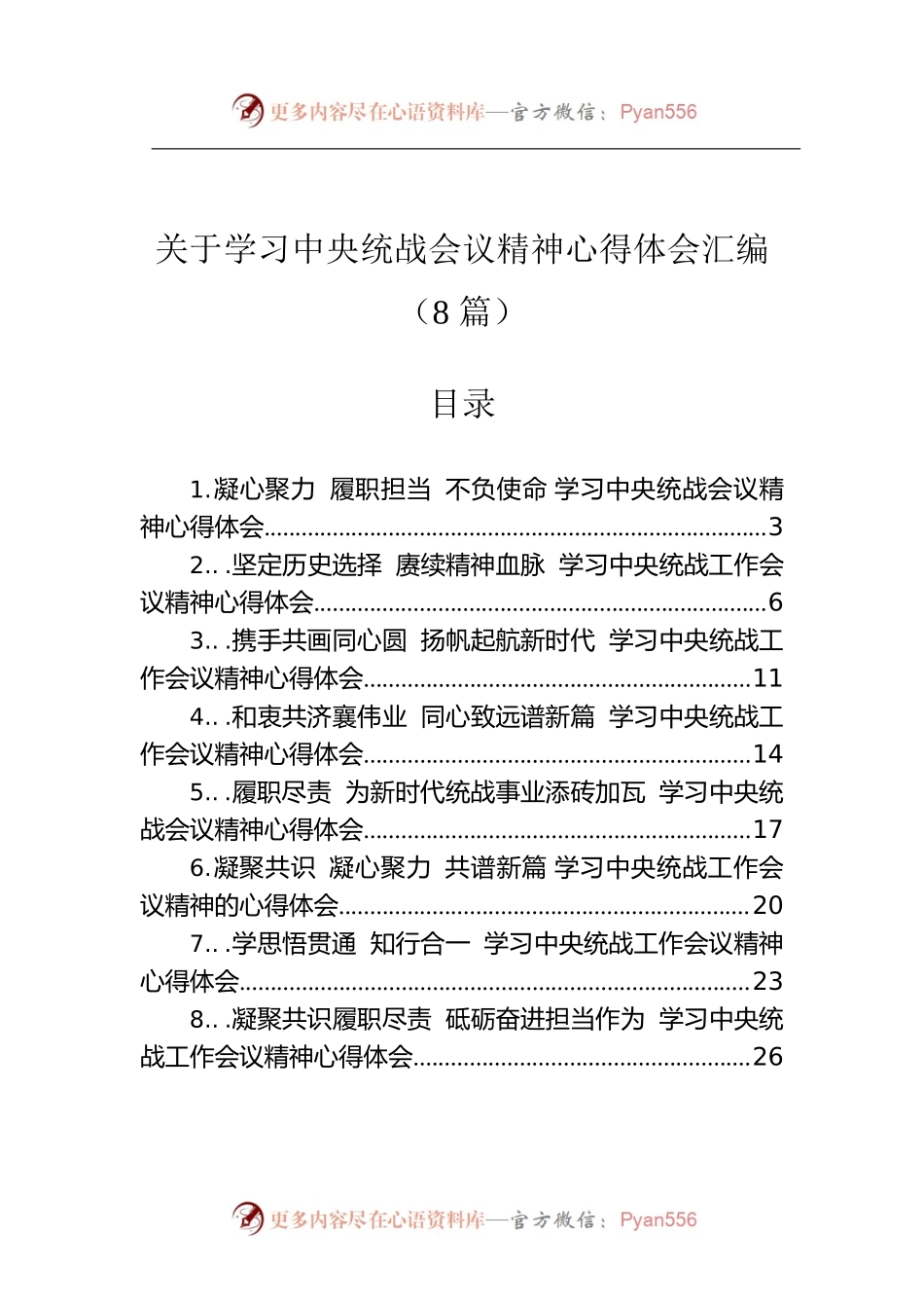 2022年关于学习中央统战会议精神心得体会汇编（8篇）.docx_第1页