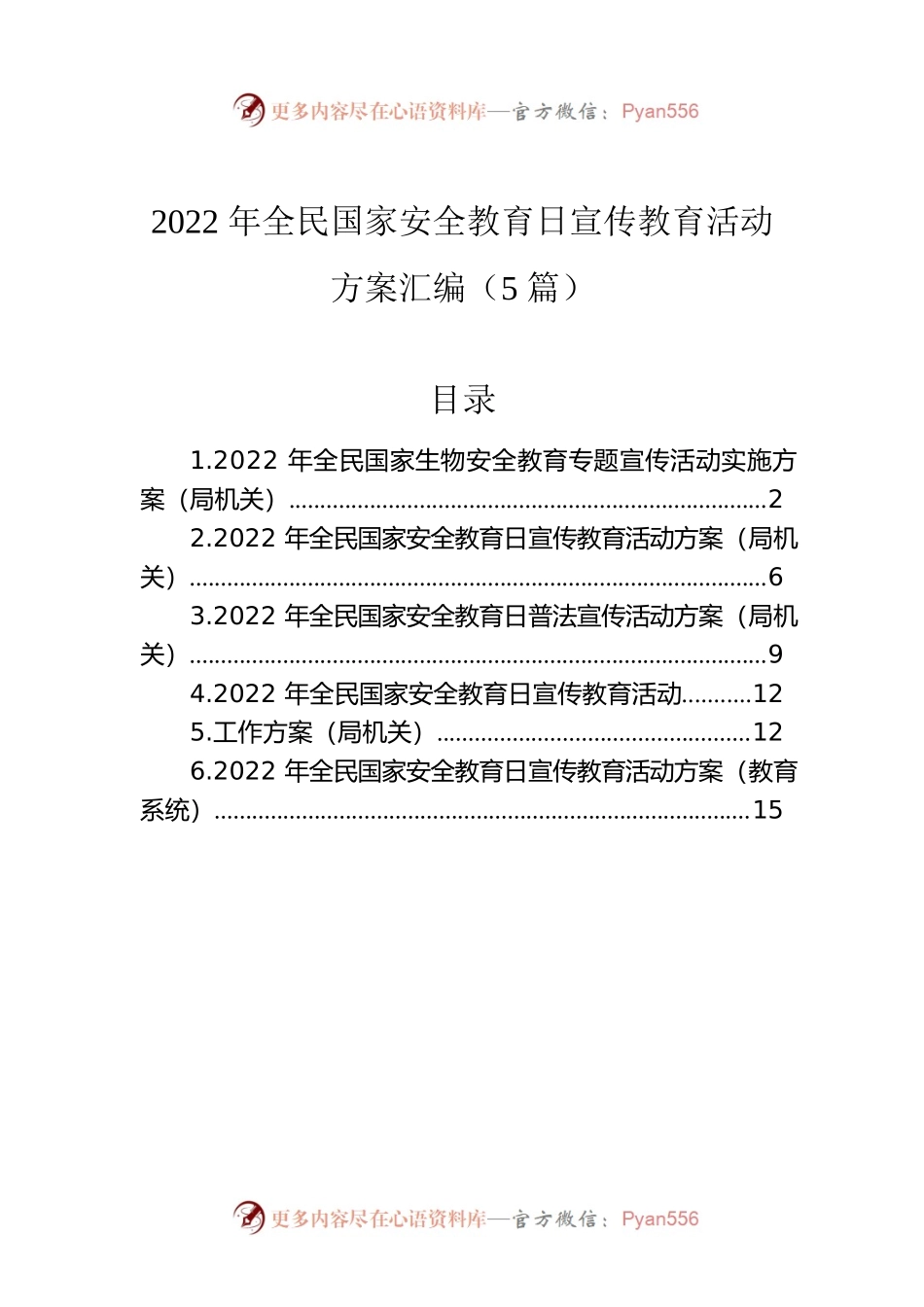 2022年全民国家安全教育日宣传教育活动方案汇编（5篇）.docx_第1页