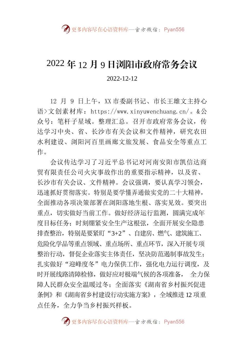 2022年12月9日XX市政府常务会议.docx_第1页